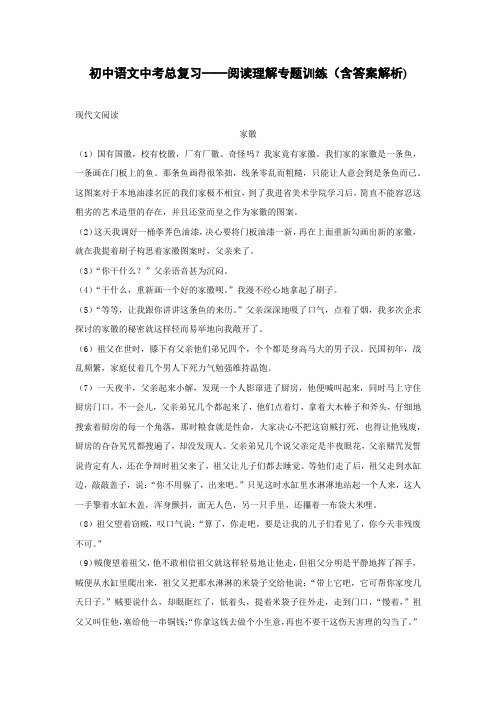 初中语文中考总复习阅读理解专题训练《家徽》(含答案解析)