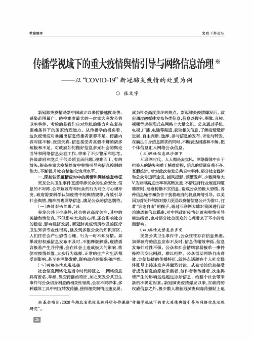 传播学视域下的重大疫情舆情引导与网络信息治理——以“C0VID-19”新冠肺炎疫情的处置为例