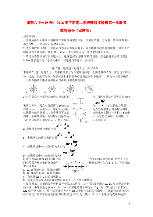 湖南省衡阳八中、永州四中新高二理综暑期第一次联考试题(理科实验班)