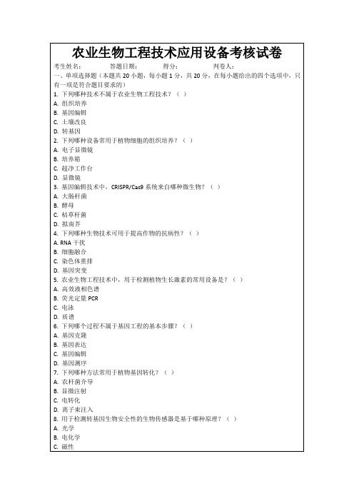 农业生物工程技术应用设备考核试卷