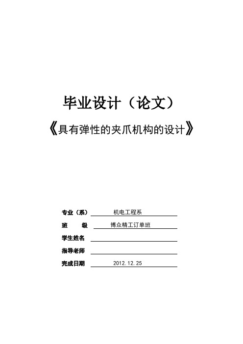 具有弹性的夹爪机构的设计