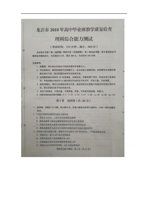 福建省龙岩市高三下学期教学质量检查(4月)理科综合 扫描版含答案