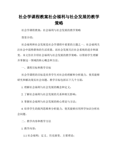 社会学课程教案社会福利与社会发展的教学策略