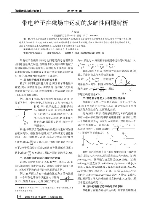 带电粒子在磁场中运动的多解性问题解析