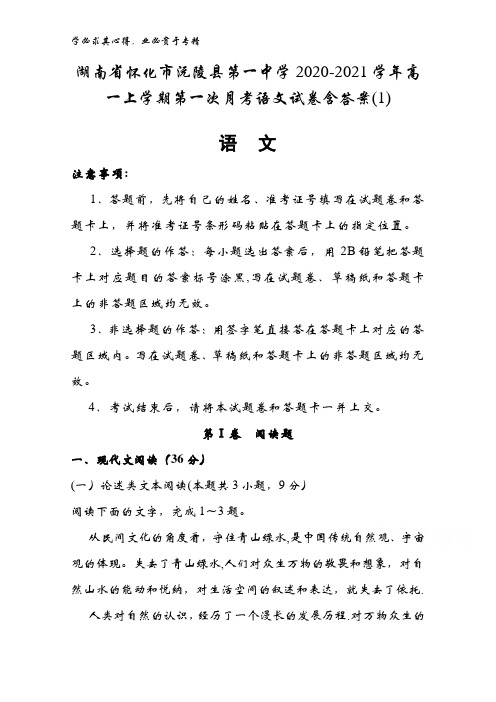 湖南怀化市沅陵县第一中学2020-2021学年高一上学期第一次月考语文试卷含答案(1)