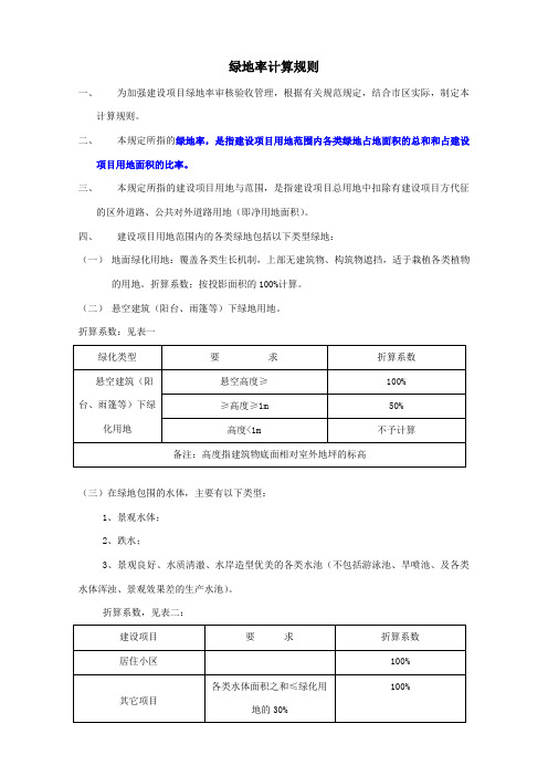 绿地率的计算规则(2014版)