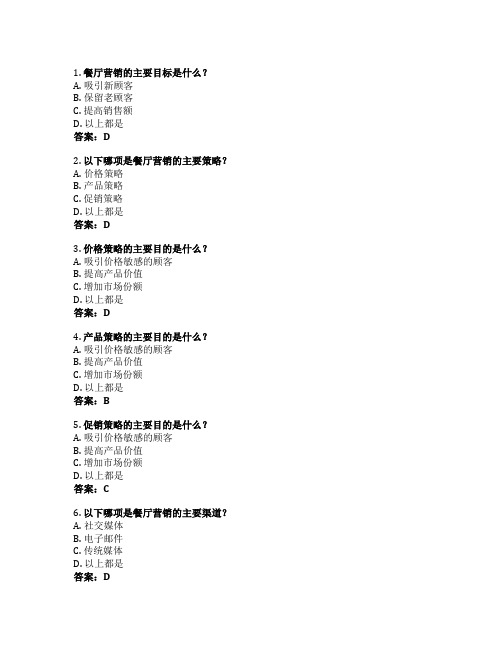 餐厅营销策略考试 选择题45题 附答案