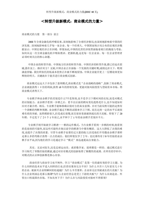 转型升级新模式：商业模式的力量(DOC 46页)