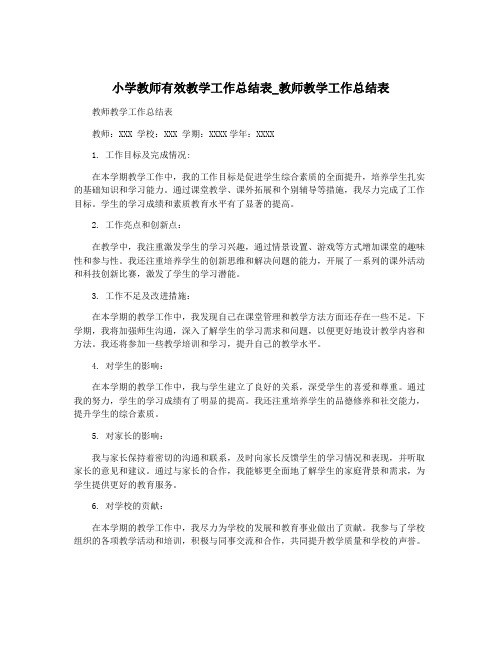 小学教师有效教学工作总结表_教师教学工作总结表