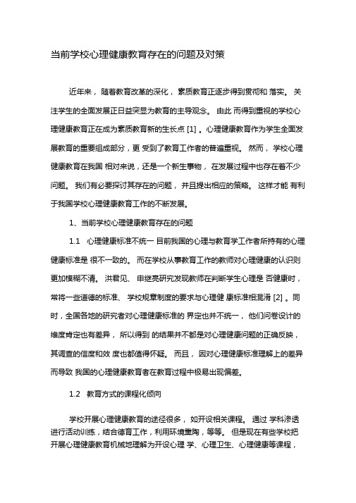 当前学校心理健康教育存在的问题及对策-2019年教育文档