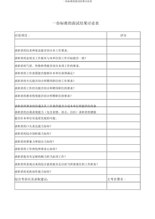 一份标准的面试结果评价表