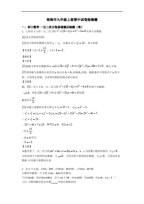 珠海市九年级上册期中试卷检测题