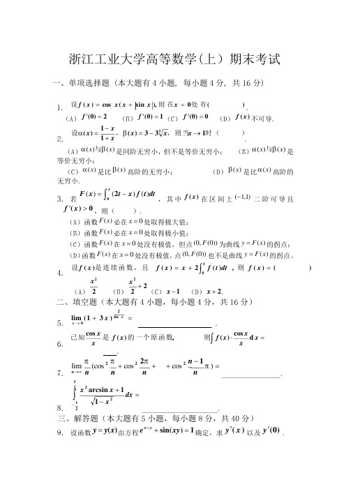 浙江工业大学 2020-2021高等数学(上)期末考试题及答案