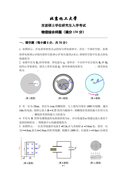 北京化工大学物理综合(包括电学30%、磁学30%、光学40%)2020年考研复试真题+答案