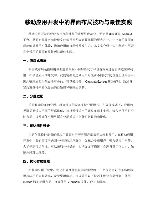 移动应用开发中的界面布局技巧与最佳实践