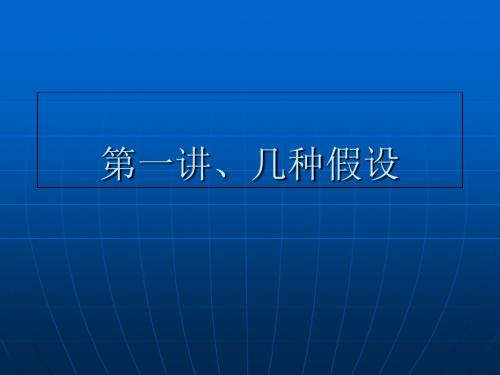 第一讲几种假设-文档资料