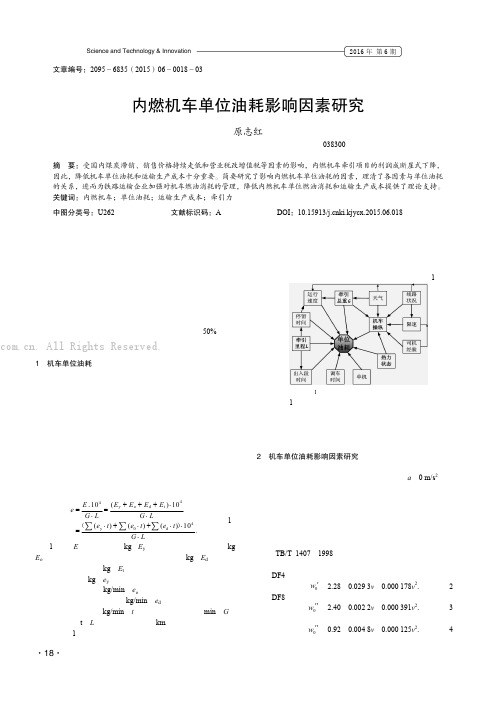 内燃机车单位油耗影响因素研究