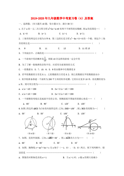 2019-2020年九年级数学中考复习卷(4)及答案