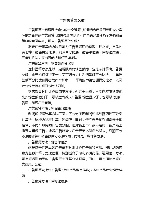 广告预算怎么做