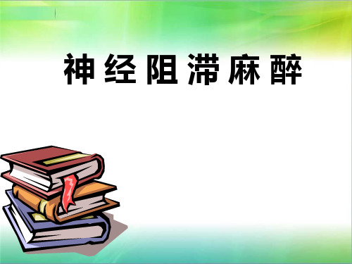 神经阻滞麻醉.1方案