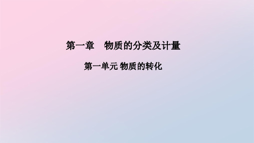 1.1 物质的分类及转化 课件【新教材】人教版(2019)高中化学必修第一册精品课件PPT