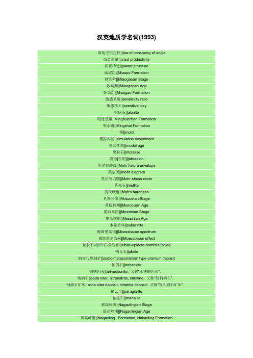 汉英地质学名词