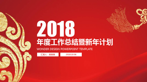 2018红色大气年度工作总结汇报新年计划动态PPT