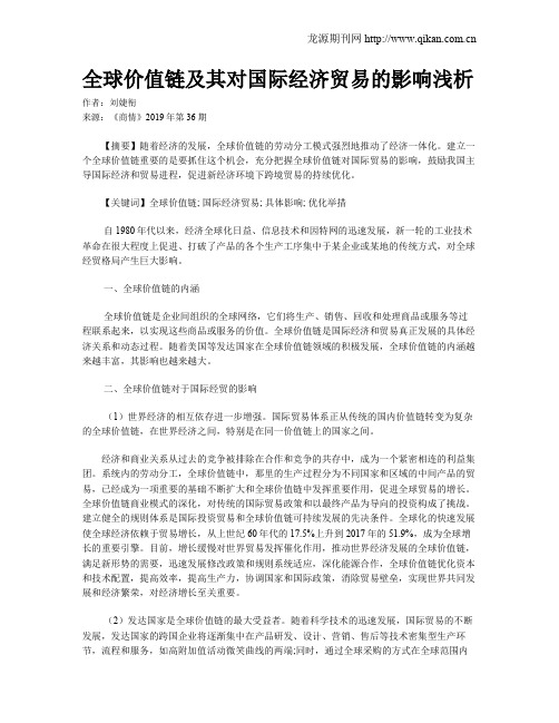 全球价值链及其对国际经济贸易的影响浅析