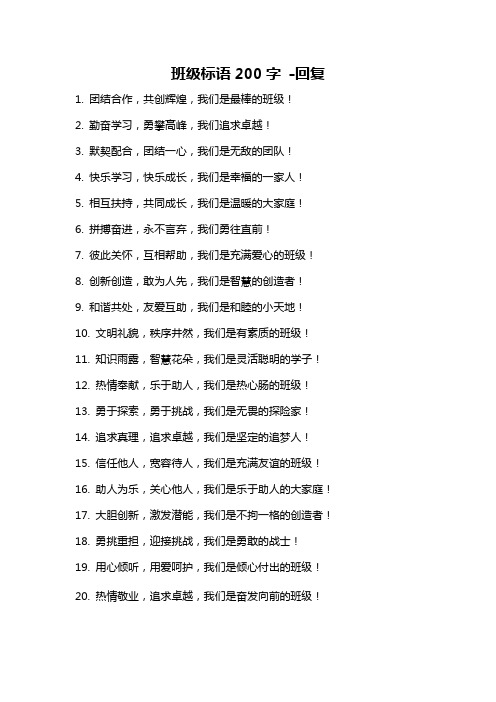 班级标语200字 -回复