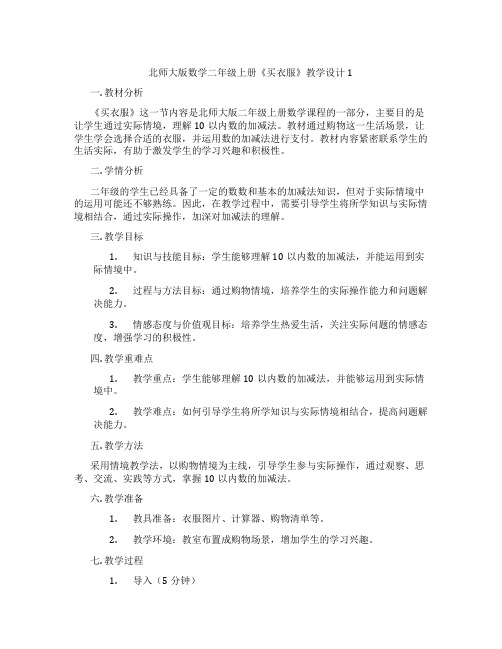 北师大版数学二年级上册《买衣服》教学设计1