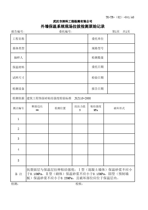 TK-TR-(02)-041 外墙保温系统现场拉拔检测原始记录