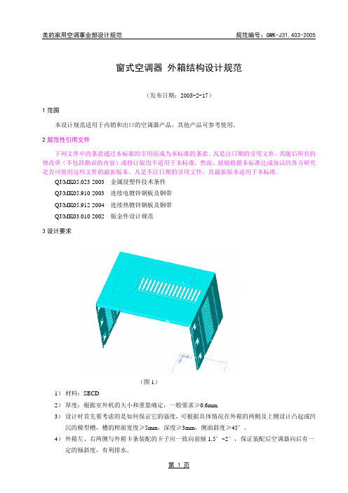 QMG-J31.403-2005 窗式空调器外箱结构设计规范