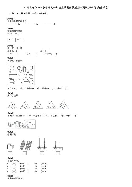 广西北海市2024小学语文一年级上学期部编版期末测试(评估卷)完整试卷