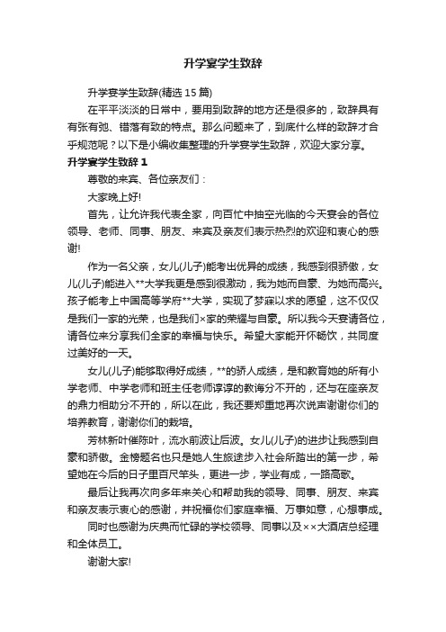 升学宴学生致辞（精选15篇）