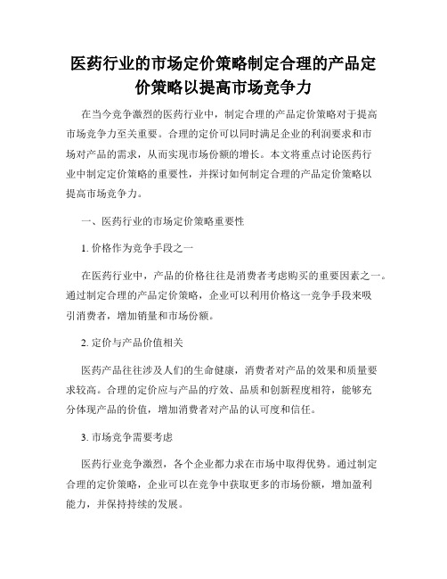 医药行业的市场定价策略制定合理的产品定价策略以提高市场竞争力