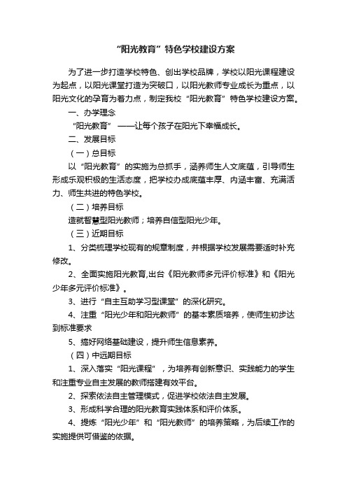 “阳光教育”特色学校建设方案