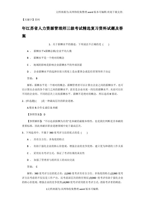 【资料】年江苏省人力资源管理师三级考试精选复习资