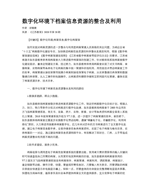 数字化环境下档案信息资源的整合及利用