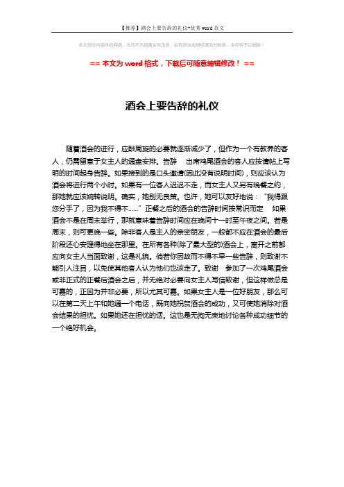 【推荐】酒会上要告辞的礼仪-优秀word范文 (1页)