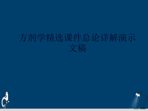 方剂学精选课件总论详解演示文稿