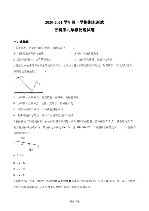 【苏科版】物理九年级上册《期末检测试题》含答案解析