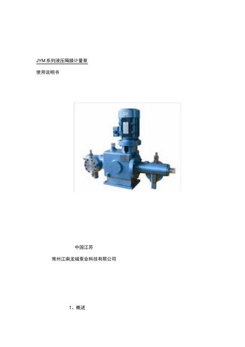 JYM系列液压隔膜计量泵说明书样本