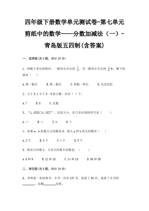 四年级下册数学单元测试卷-第七单元 剪纸中的数学——分数加减法(一)-青岛版五四制(含答案)