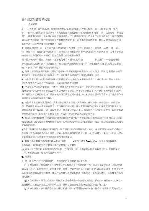 媒介经营与管理考试题