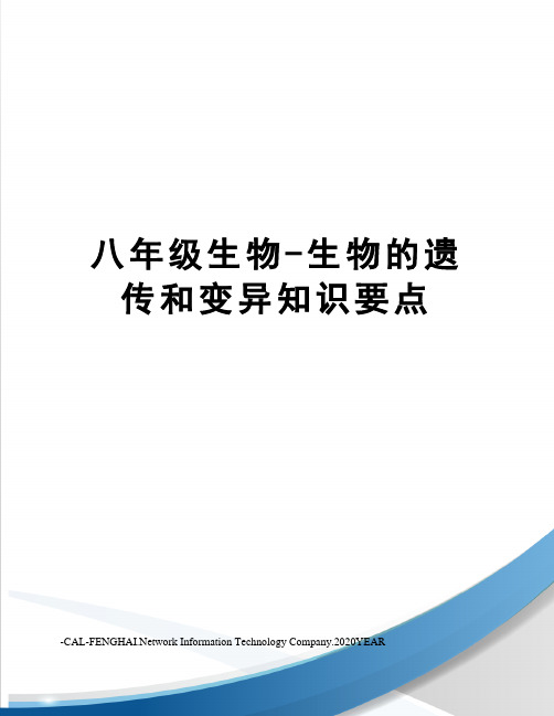 八年级生物-生物的遗传和变异知识要点