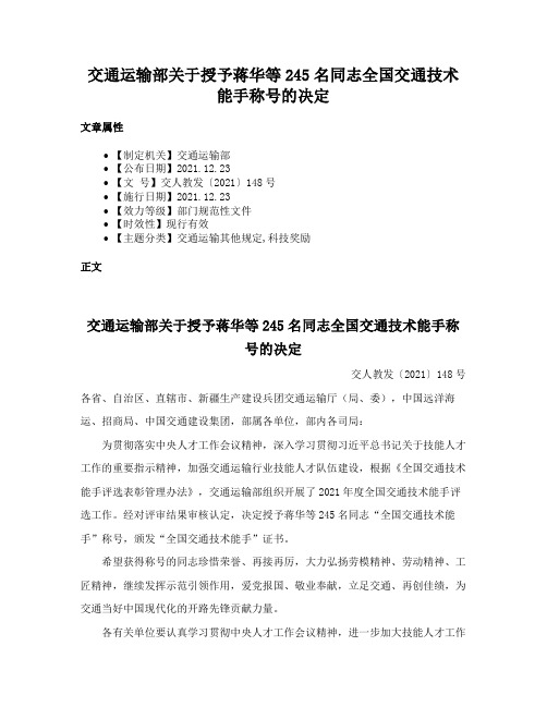 交通运输部关于授予蒋华等245名同志全国交通技术能手称号的决定