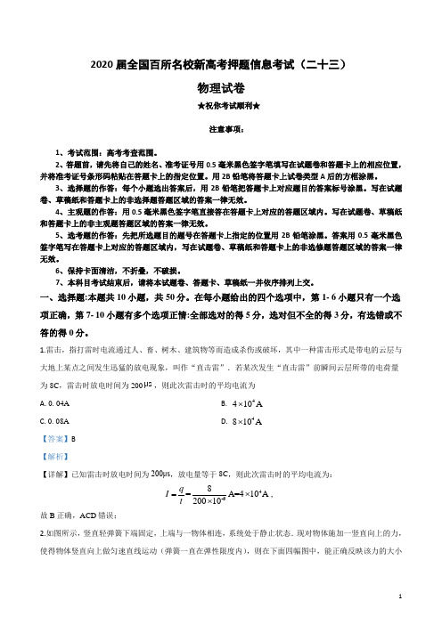 2020届全国百所名校新高考押题信息考试(二十三)物理试卷