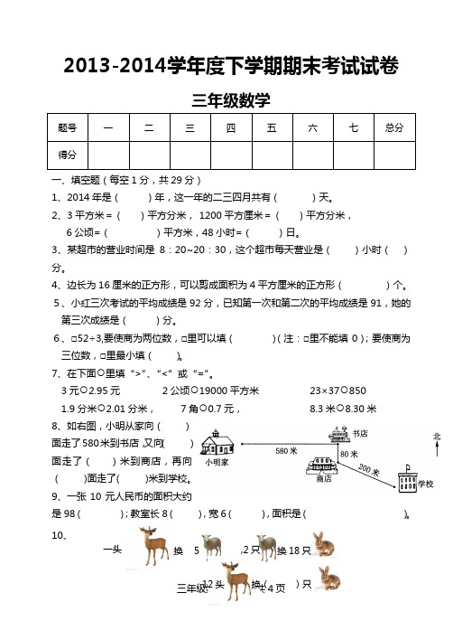 2013-2014学年度下学期三年级期末数学试题