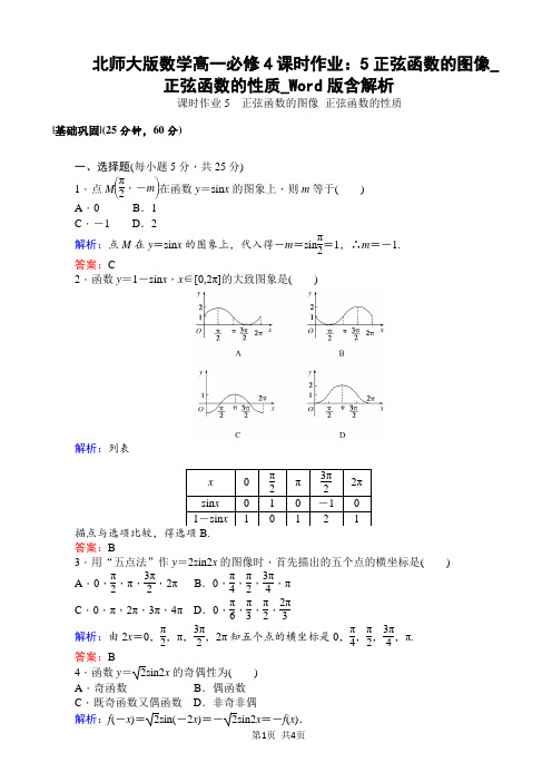 北师大版数学高一必修4课时作业：5正弦函数的图像_正弦函数的性质_Word版含解析