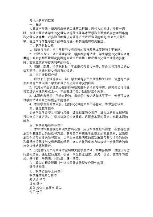 八年级政治教案两代人的对话教案